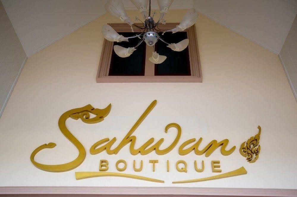 Sahwan Boutique Luxury Resort Хуа Хин Экстерьер фото